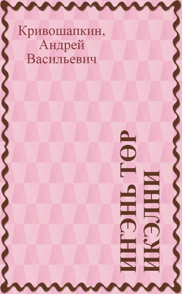 Иҥэнь төр икэлни : дентур = Песни Севера