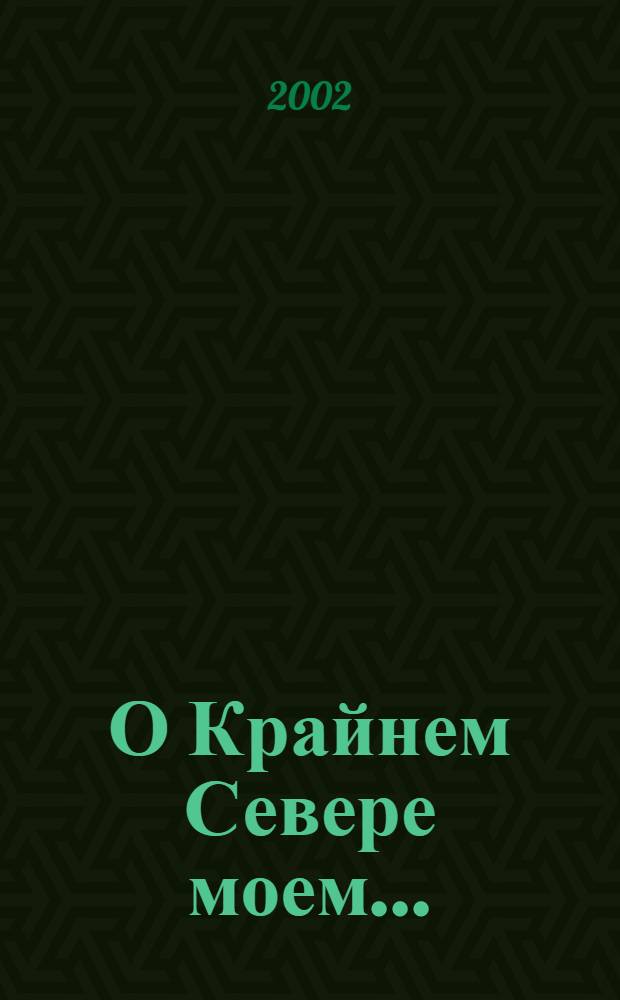 О Крайнем Севере моем... : рассказы для мл. школьников : на ламунхин. говоре запад. наречия эвенс. яз