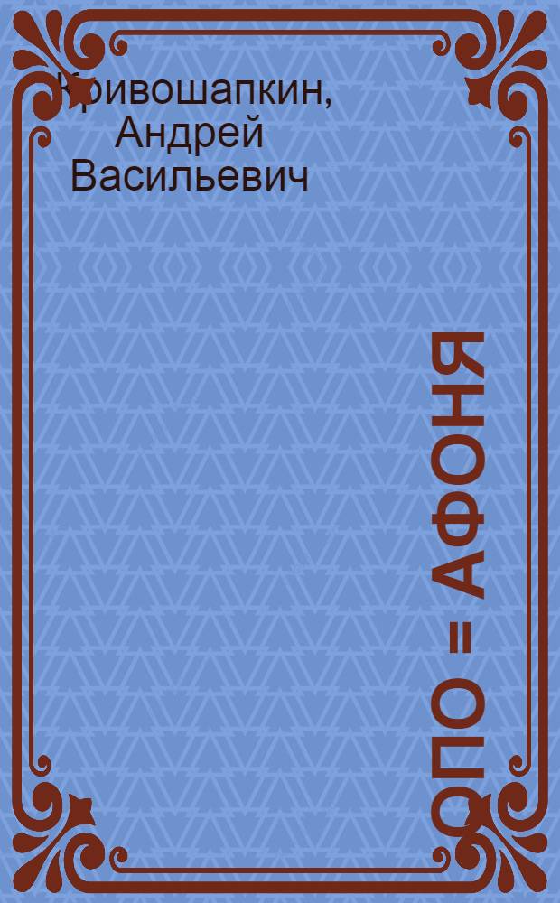 Опо = Афоня