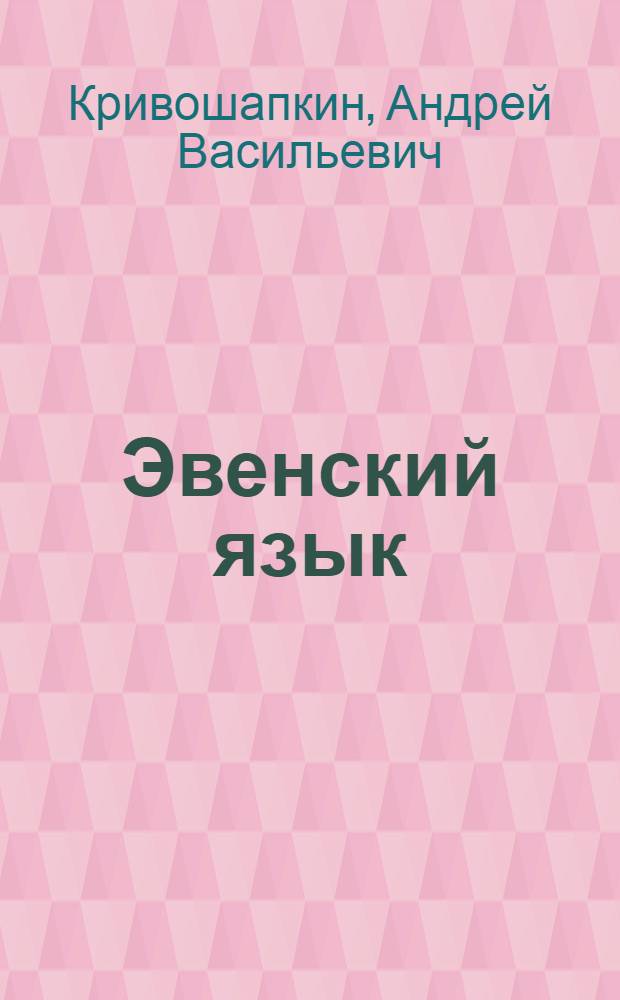 Эвенский язык : учеб. и кн. для чтения для 4 кл