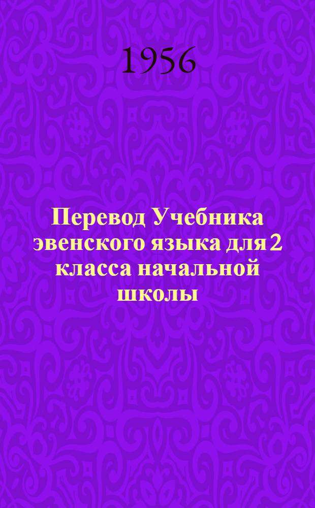 Перевод Учебника эвенского языка для 2 класса начальной школы