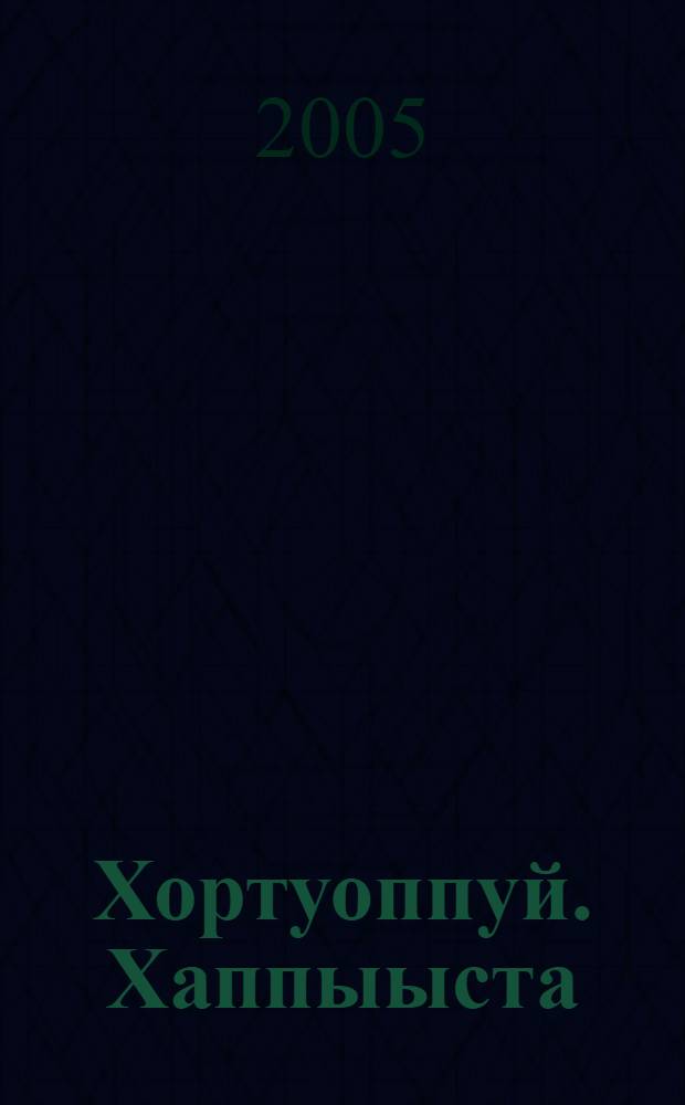 Хортуоппуй. Хаппыыста = Картофель. Капуста.
