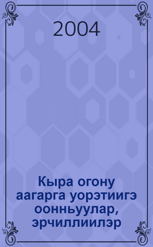Кыра огону аагарга уорэтиигэ оонньуулар, эрчиллиилэр : детсад иитээччилэригэр уонна тороппуттэргэ комо пособие = Игры и упражнения