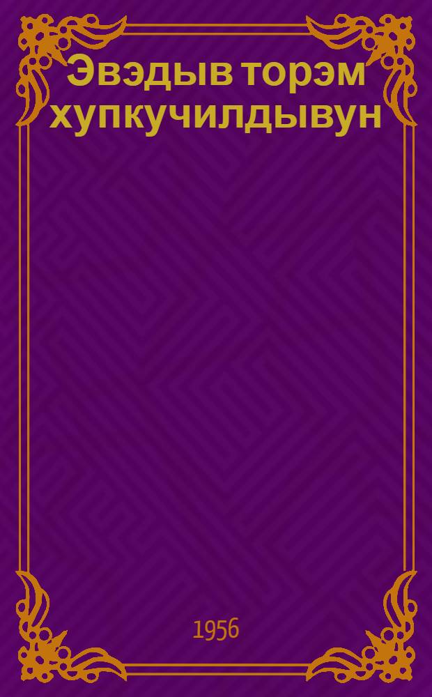 Эвэдыв торэм хупкучилдывун : нонап шк. 2 кл = Учебник эвенского языка для 2 класса.