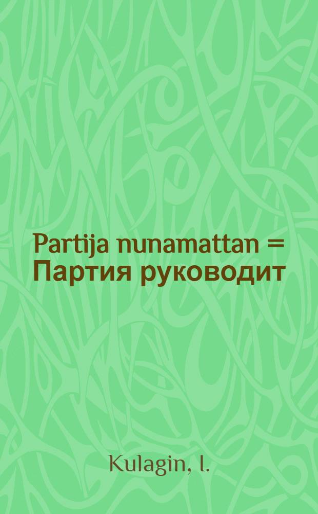 Partija nunamattan = Партия руководит