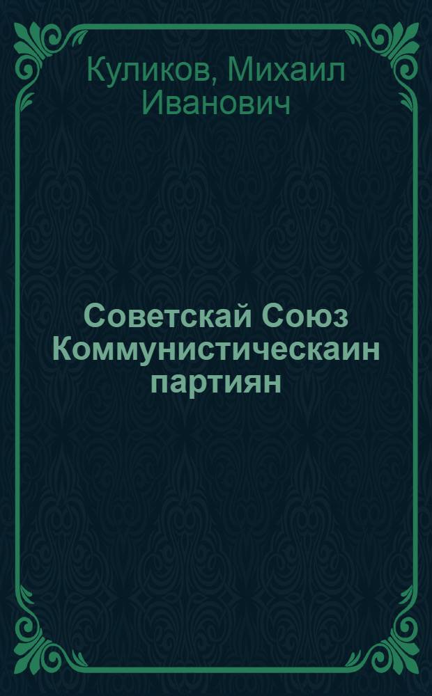 Советскай Союз Коммунистическаин партиян = Коммунистическая партия Советского Союза