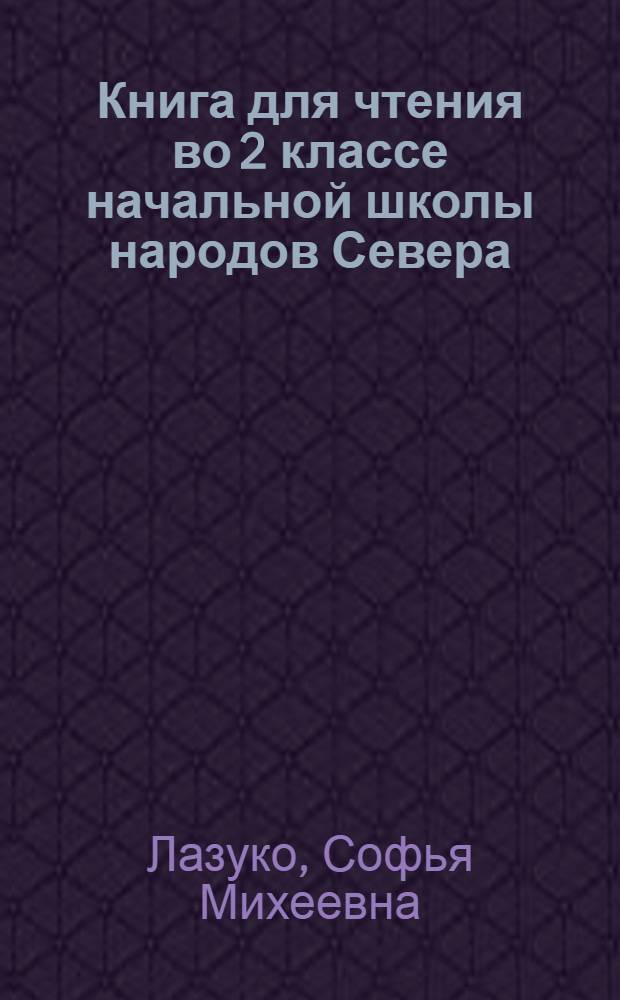 Книга для чтения во 2 классе начальной школы народов Севера : с рус.-эвенс. постатейным словарем