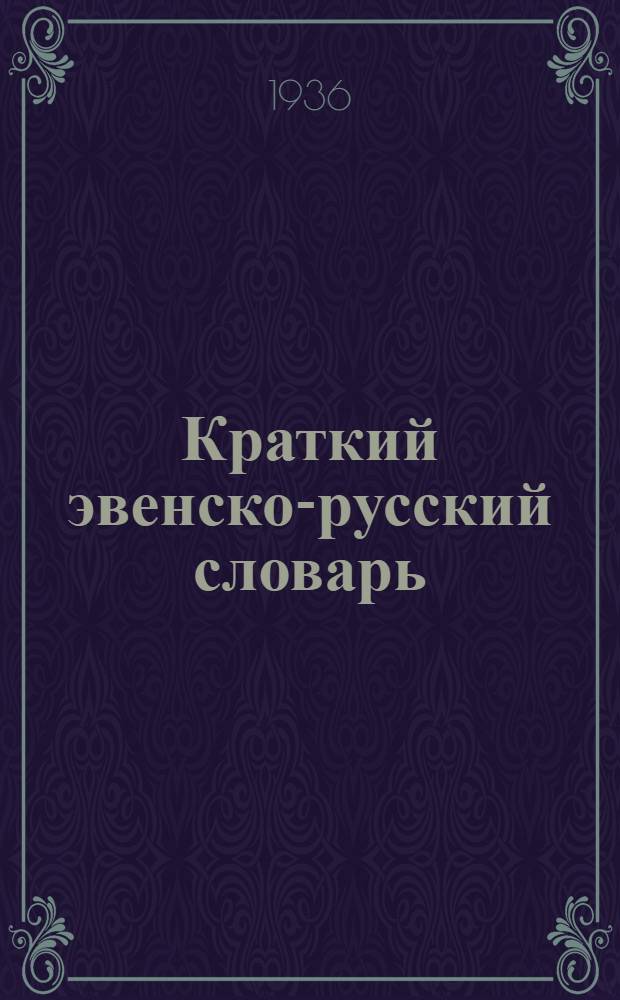 Краткий эвенско-русский словарь : с прил. грамматического очерка