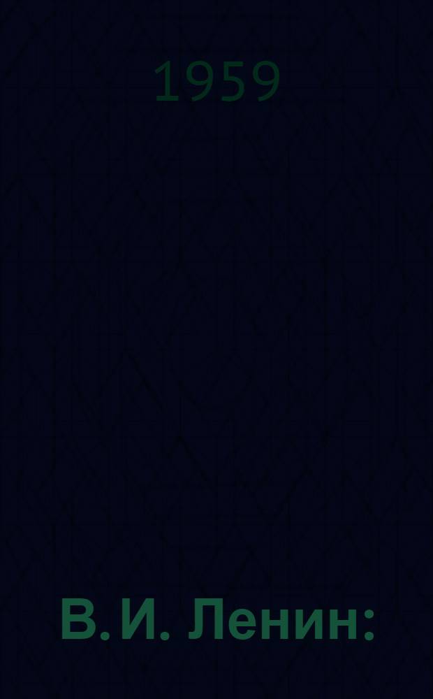 В. И. Ленин : (нонман дёнчирил дялни тэлэнэтэн) = В. И. Ленин