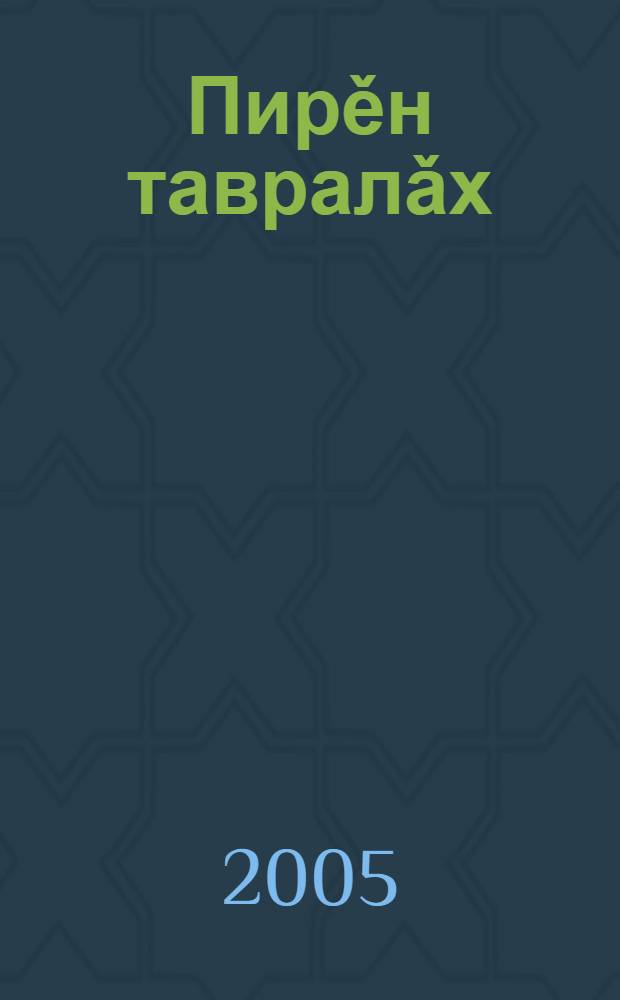 Пирěн тавралǎх : пуçламǎш шкулǎн 3-меш кл. валли 2 п. 1 п.