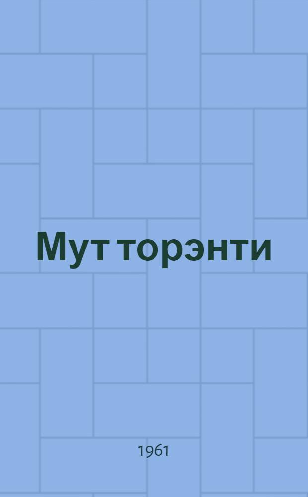 Мут торэнти : эвэды нонап шк. 2 кл. таналдывун книга = [Наше слово]