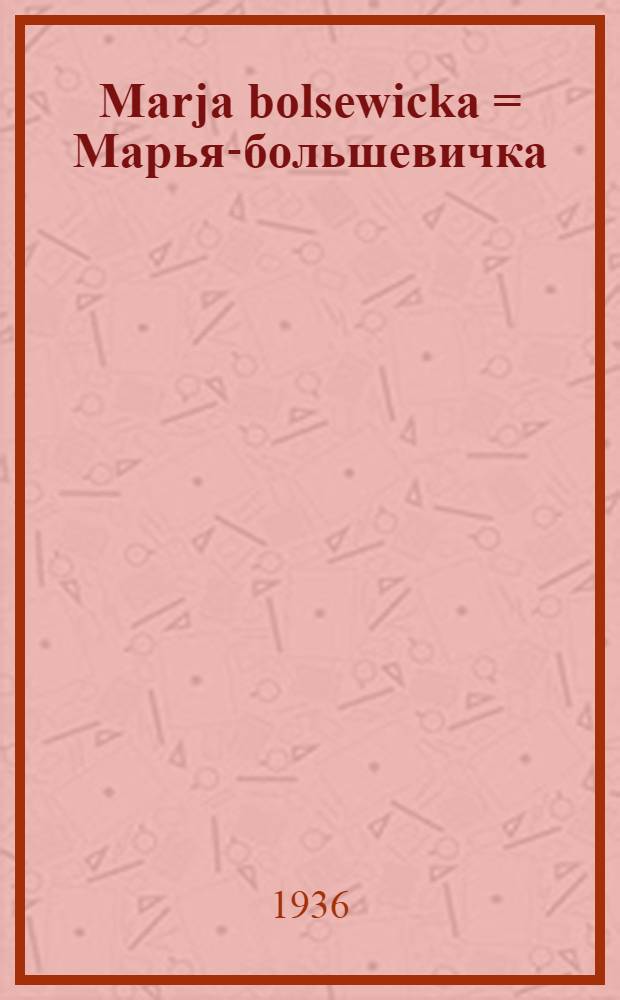Marja bolsewicka = Марья-большевичка