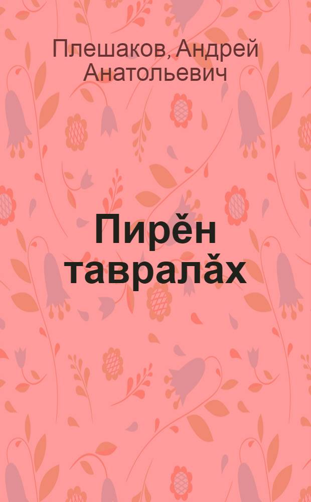 Пирěн тавралǎх : пуçламǎш шк. 4-мěш кл. валли : 2 п = Мир вокруг нас