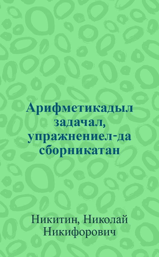 Арифметикадыл задачал, упражнениел-да сборникатан : нонап хупкучек 1 кл = Сборник арифметических задач и упражнений