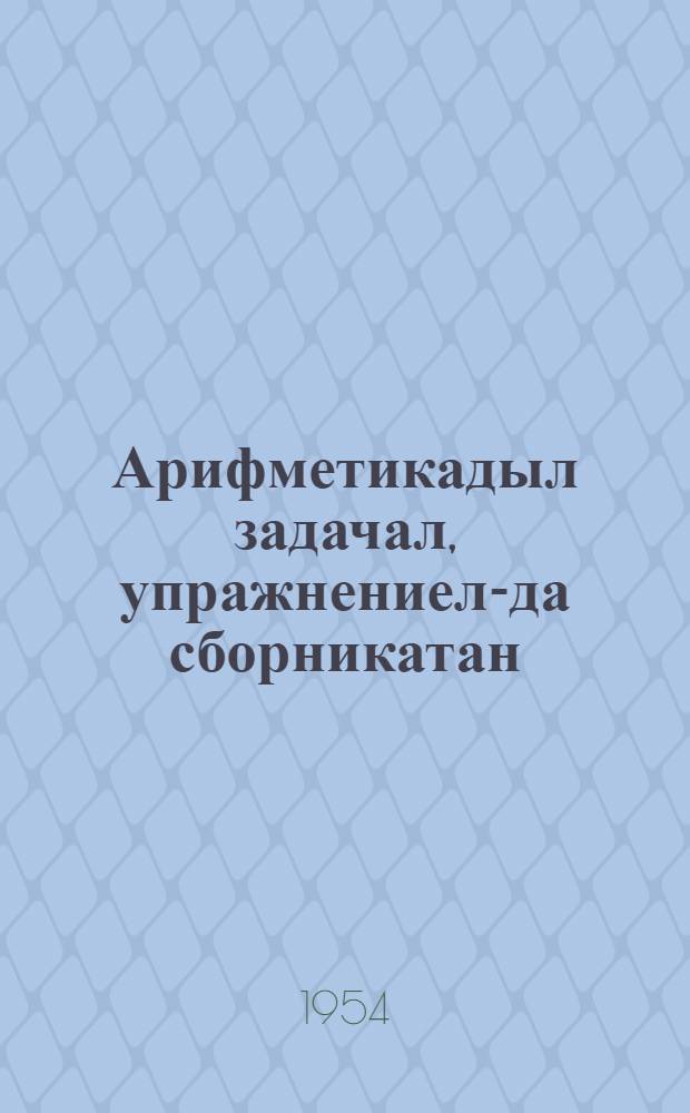 Арифметикадыл задачал, упражнениел-да сборникатан : нонап шк. 2 кл = Сборник арифметических задач и упражнений