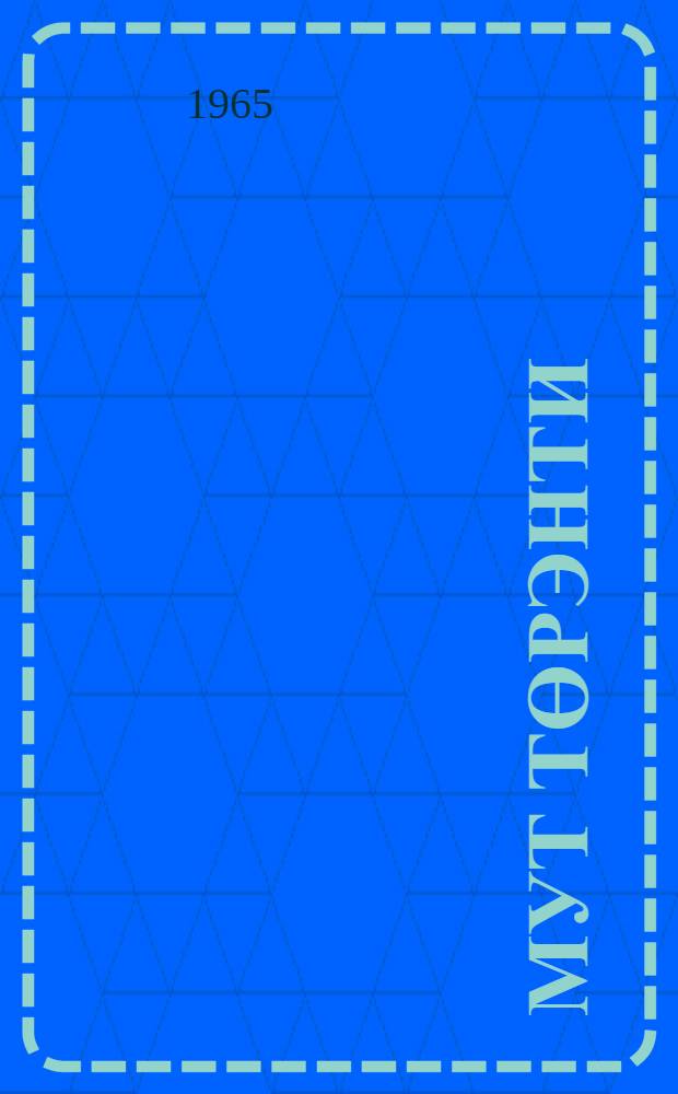 Мут төрэнти : эвэды нонап шк. 1 кл. таналдывун книга = Наше слово