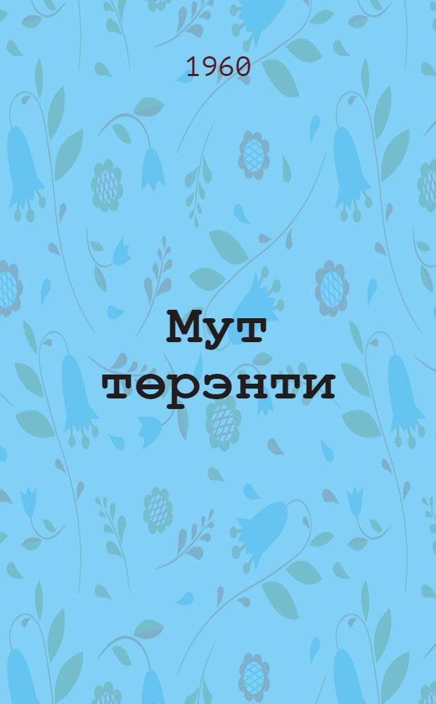 Мут төрэнти : эвэды нонап шк. 1 кл. таналдывун книга = Наше слово