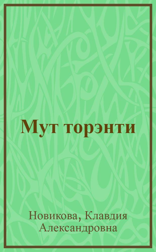 Мут торэнти : эвэды нонап шк. 1 кл. таналдывун книга = Наше слово