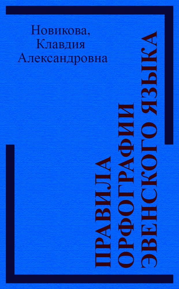 Правила орфографии эвенского языка