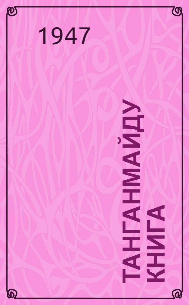 Танганмайду книга : эвэды нонап хупкучэк ... кл. Х. 1