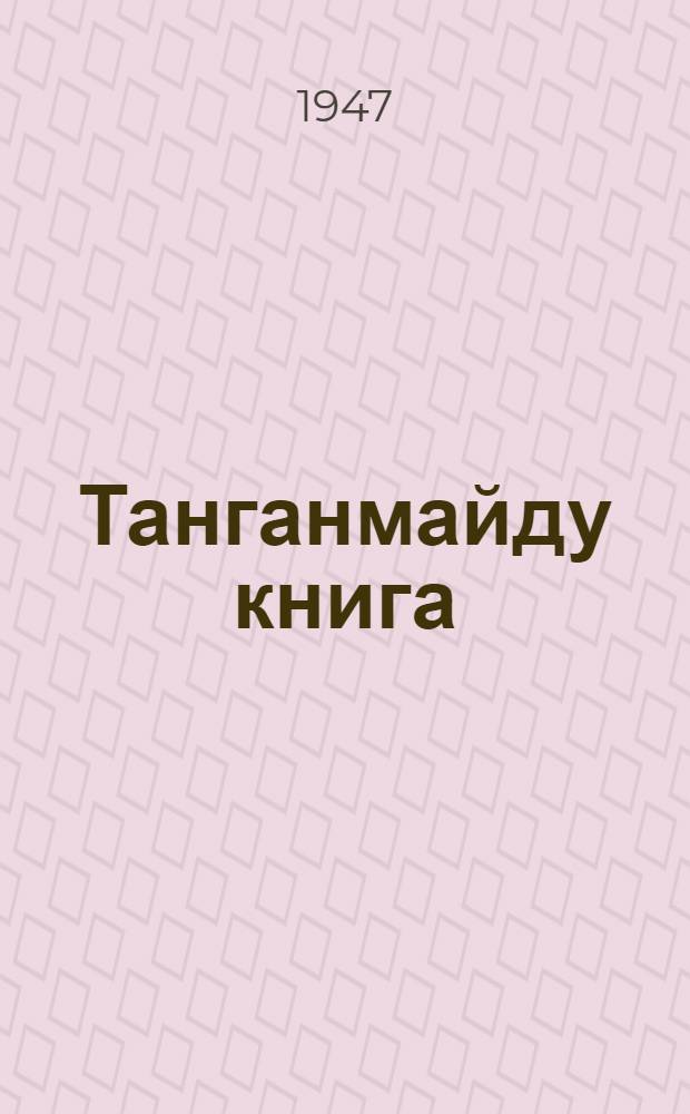 Танганмайду книга : эвэды нонап хупкучэк ... кл. Х. 2