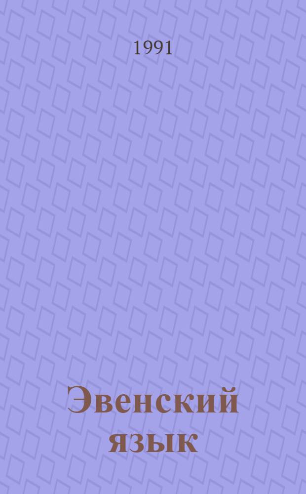 Эвенский язык