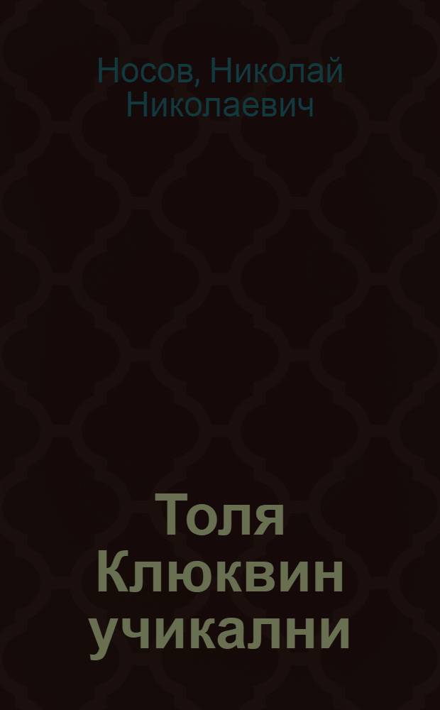 Толя Клюквин учикални = Приключения Толи Клюквина