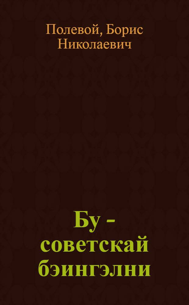 Бу - советскай бэингэлни = Мы - советские люди