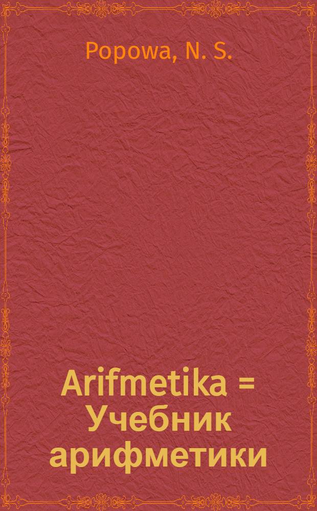 Arifmetika = Учебник арифметики