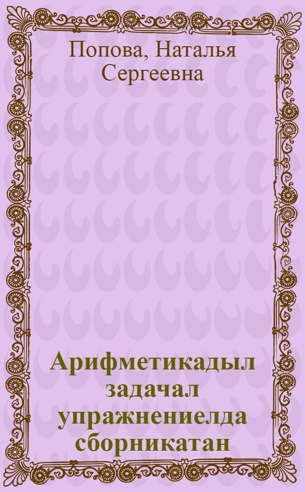 Арифметикадыл задачал упражнениелда сборникатан : 1 кл = Сборник арифметических задач и упражнений