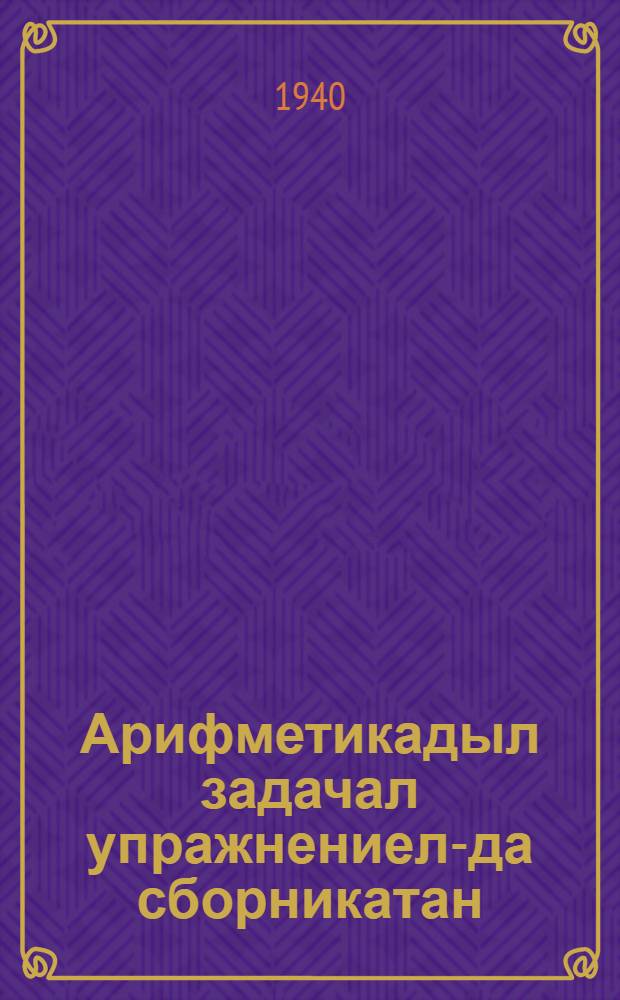 Арифметикадыл задачал упражнениел-да сборникатан = Сборник арифметических задач и упражнений