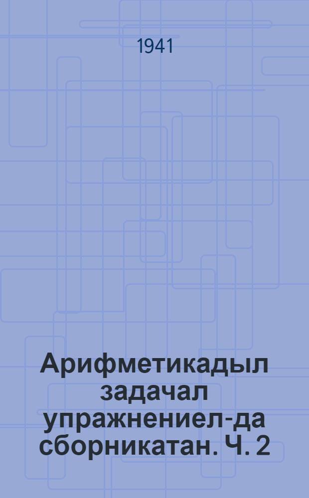 Арифметикадыл задачал упражнениел-да сборникатан. Ч. 2