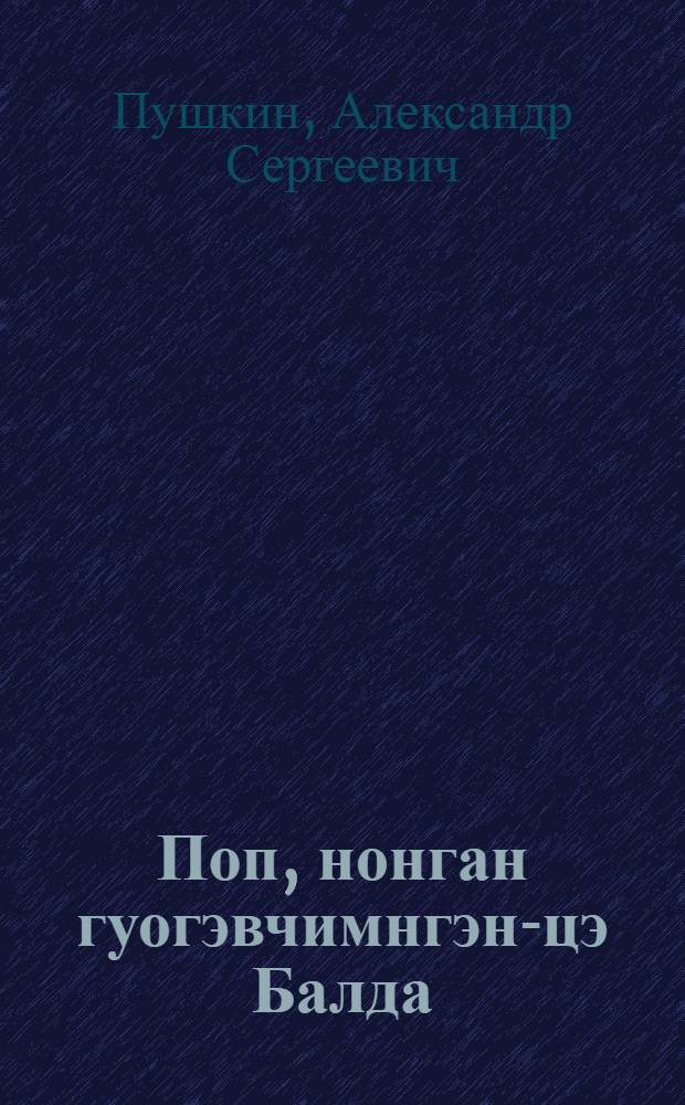 Поп, нонган гуогэвчимнгэн-цэ Балда = Сказка о попе и его работнике Балде