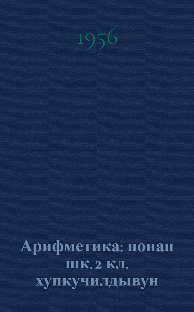 Арифметика : нонап шк. 2 кл. хупкучилдывун = Арифметика