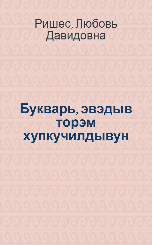 Букварь, эвэдыв торэм хупкучилдывун : нонап шк. подгот. кл = Букварь и учебник для подготовительного класса эвенской начальной школы