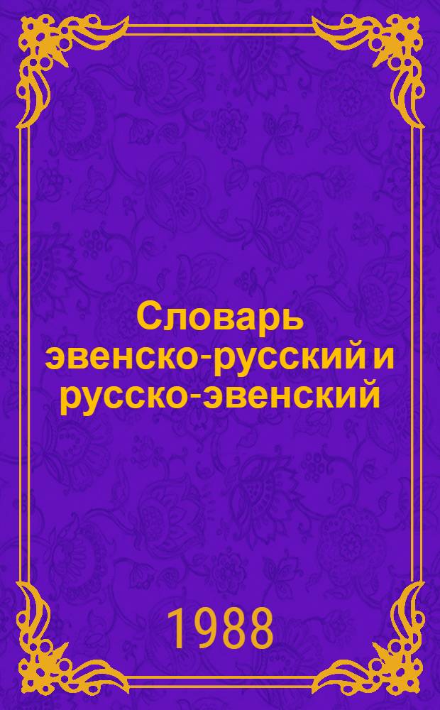 Словарь эвенско-русский и русско-эвенский : ок. 4000 слов : пособие для нач. шк