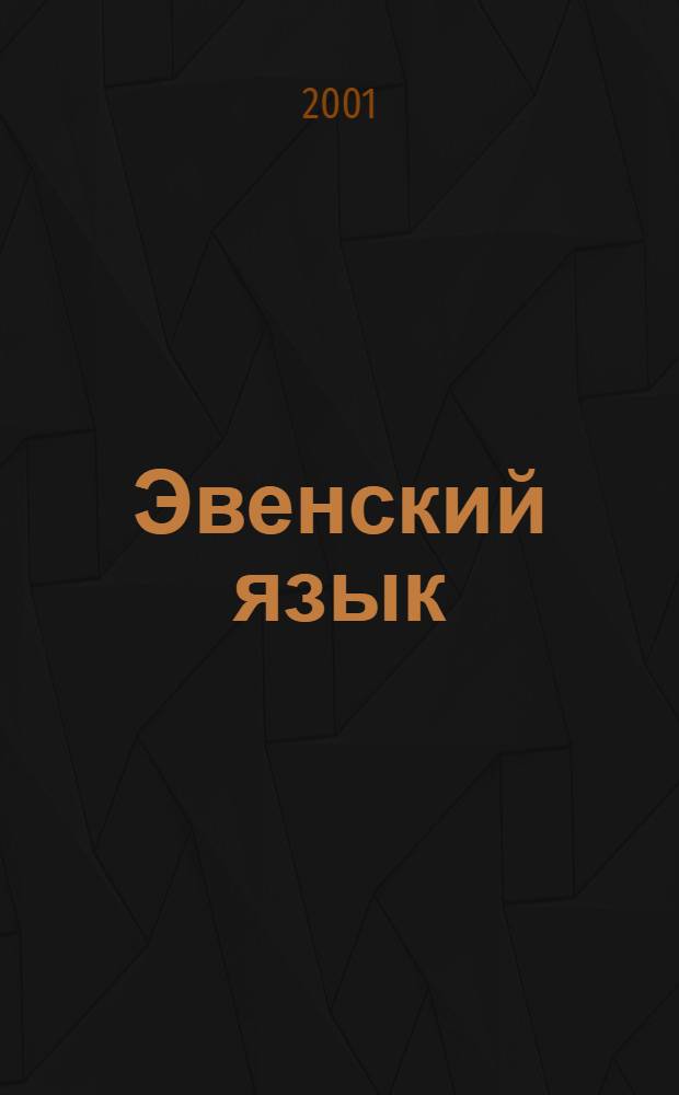 Эвенский язык : учеб. для 2 кл