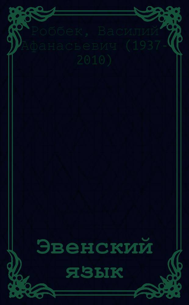 Эвенский язык : учеб. для 3 кл