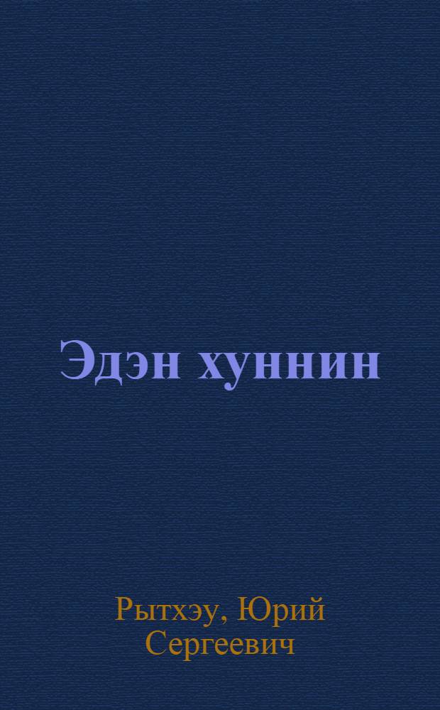 Эдэн хуннин = Повелитель ветров