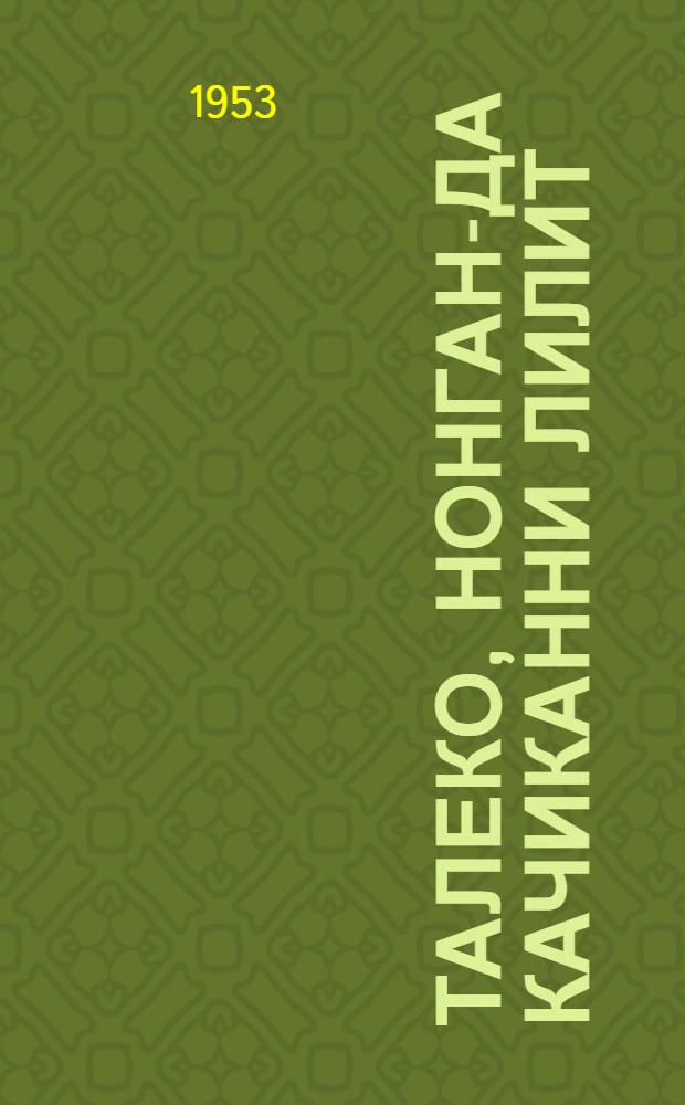 Талеко, нонган-да качиканни Лилит = Талеко и его храбрый Лилит