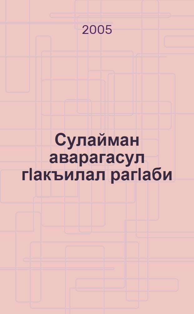 Сулайман аварагасул гIакъилал рагIаби : авар мацIалде таржама = Книга Притчей Соломоновых
