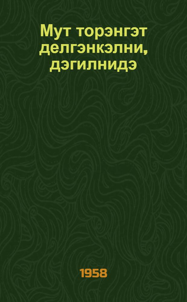 Мут торэнгэт делгэнкэлни, дэгилнидэ : стихил = Звери и птицы родного края