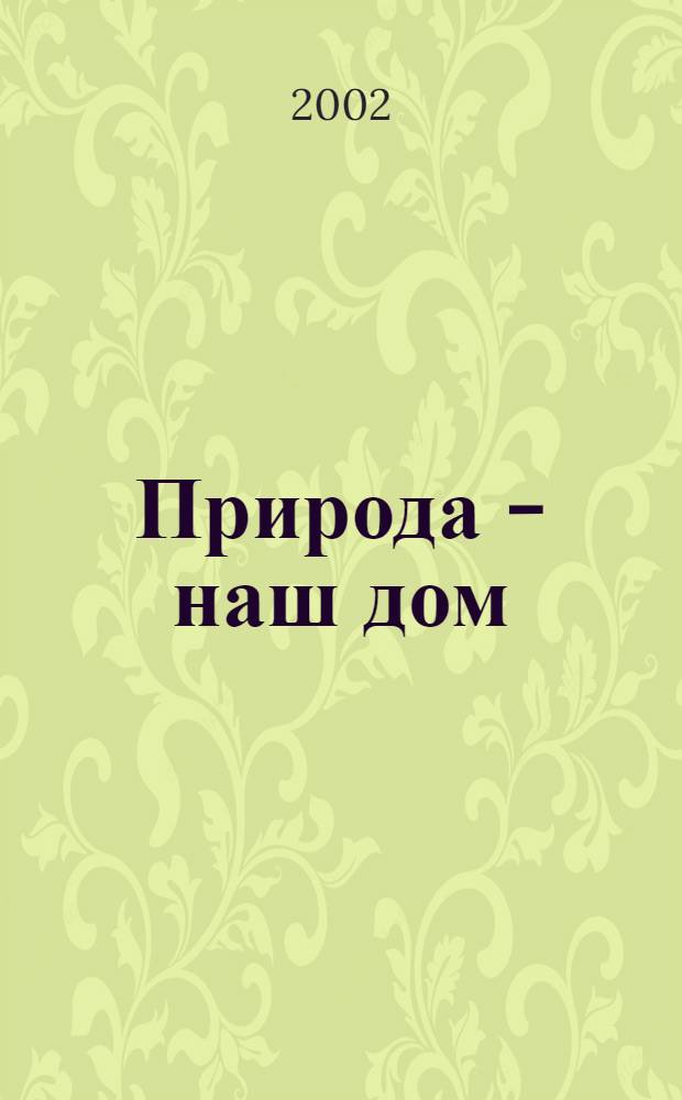 Природа - наш дом : пособие для воспитателей эвенс. дошк. образоват. учреждений
