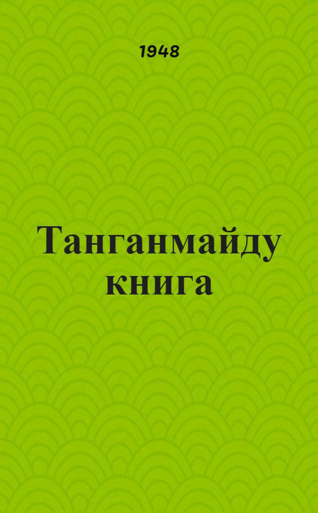 Танганмайду книга : нонап хупкучэк 3 кл = Книга для чтения