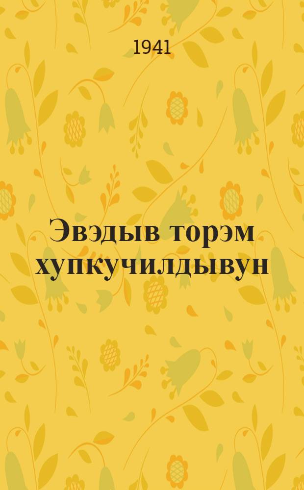 Эвэдыв торэм хупкучилдывун : грамматика, дяпкадун дукун = Учебник родного (эвенского) языка