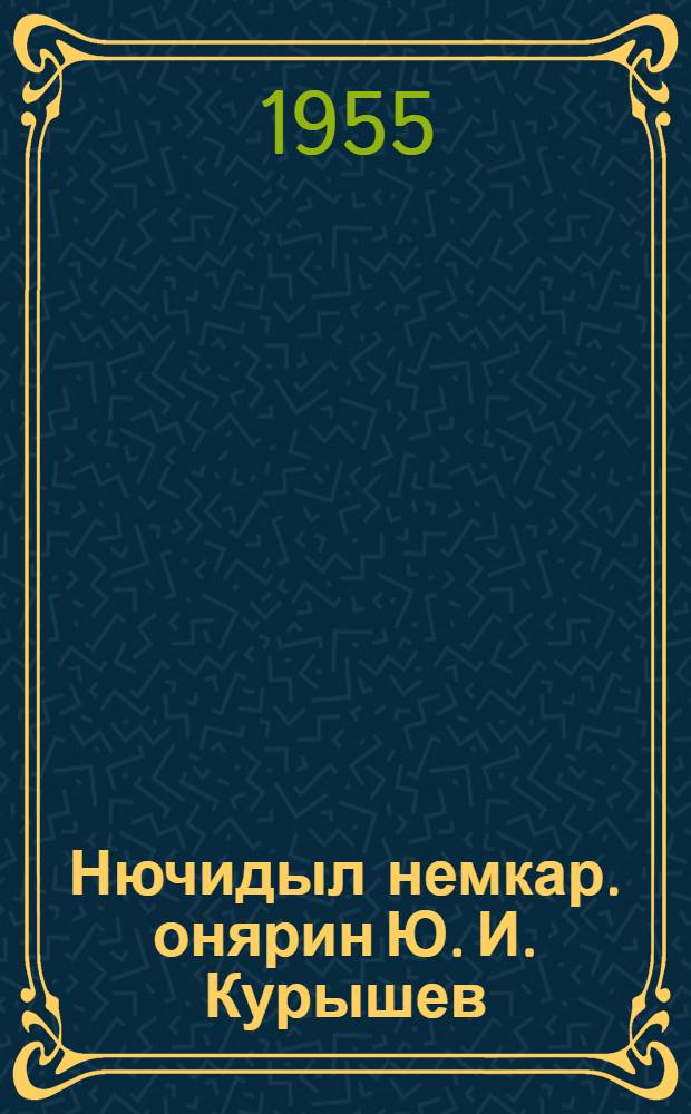 Нючидыл немкар. онярин Ю. И. Курышев] = Русские сказки
