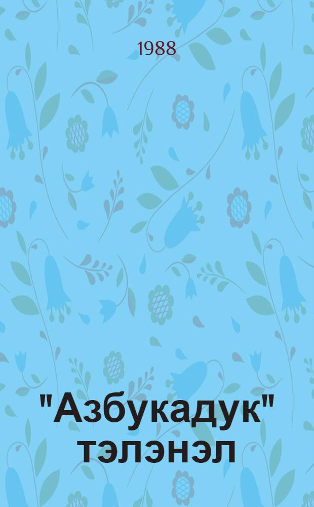 "Азбукадук" тэлэнэл : пер. с рус. = Рассказы из "Азбуки"