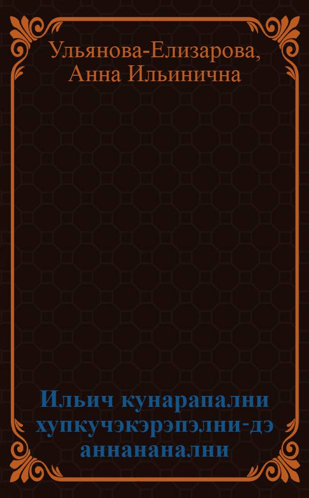 Ильич кунарапални хупкучэкэрэпэлни-дэ аннананални = Детские и школьные годы Ильича : пер. с рус.