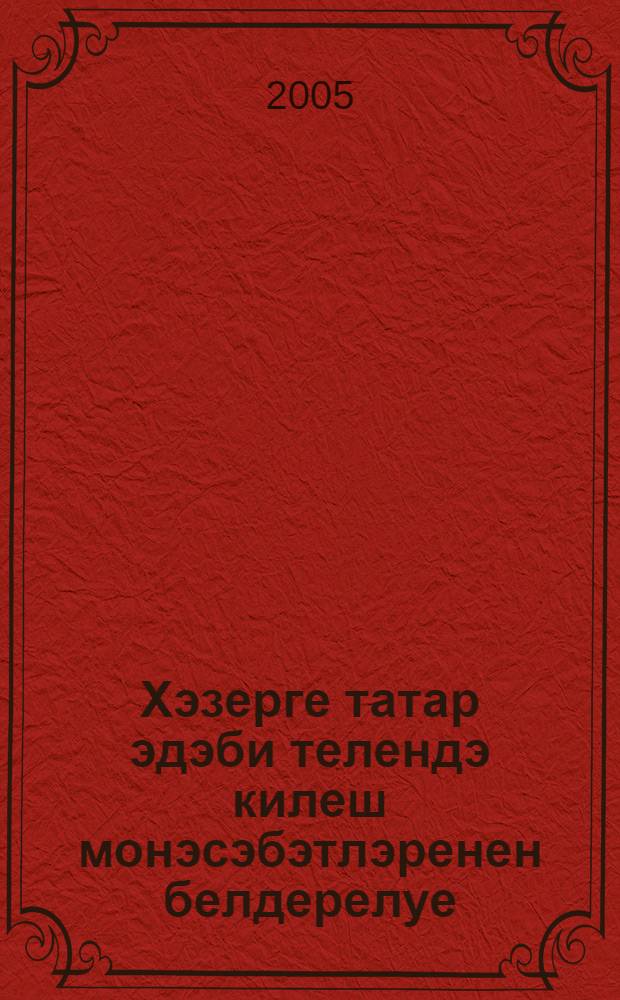 Хэзерге татар эдэби телендэ килеш монэсэбэтлэренен белдерелуе = Выражение падежных отношений в татарском литературном языке.