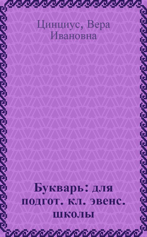 Букварь : для подгот. кл. эвенс. школы